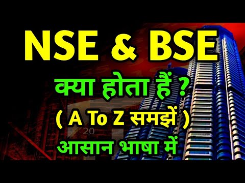 NSE aur BSE kya hai | NSE और BSE क्या होता हैं ( A To Z सीखें )