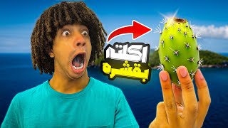 تحدى اكل التين الشوكى بالقشر ????( اخر فيديو لينا???? )