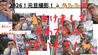 2026年あけましておめでとうございます！今年も、世界遺産！三保の松原にて！ジャンプ！アカペラ歌唱！今回もあります！運命のおみくじの結果は・・・！？新年のご挨拶動画ですっ！【2026.1.1撮影】