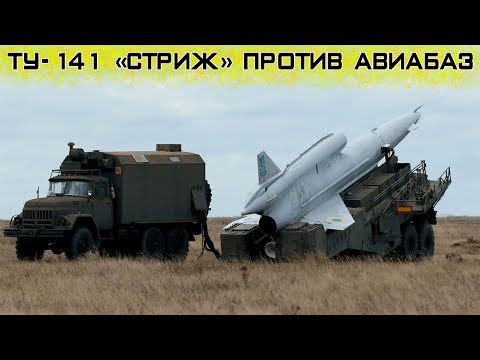 Мог ли Ту-141 «Стриж» быть использован ВСУ для атаки на аэродромы рф?!