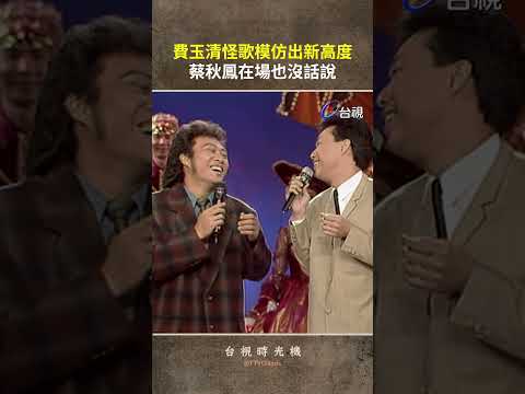 #費玉清 怪歌模仿出新高度 #蔡秋鳳 在場也沒話說 @ttv #shorts