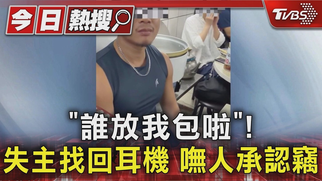 影音／去健身房耳機失蹤！靠iPhone定位追回　嘸人承認竊辯：誰放我包啦