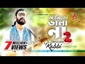 Ami To Vala Na 2 (আমি তো ভালা না ২) | Kamruzzaman Rabbi | Bangla New Video | 2018 Full HD