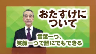 【教えを活かす】弘長　健・周東大教会長「おたすけについて」