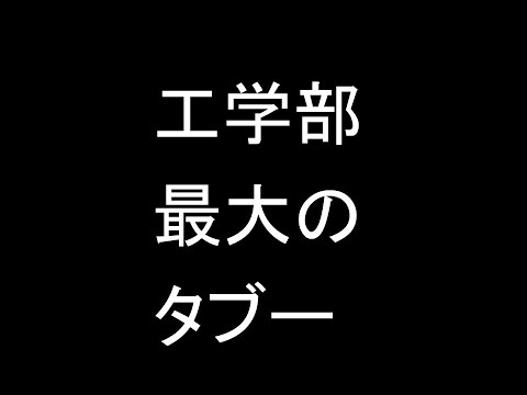 心理学科 工学部最大のタブー