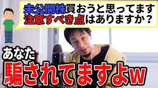 - 【ひろゆき】基本詐欺だと思った方がいいっすよwww上場する会社とは