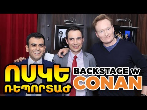 Ոսկե Ռեպորտաժ - Backstage with Conan O'Brien - Ետնաբեմում Քոնան Օ՛Բրայենի հետ 2017