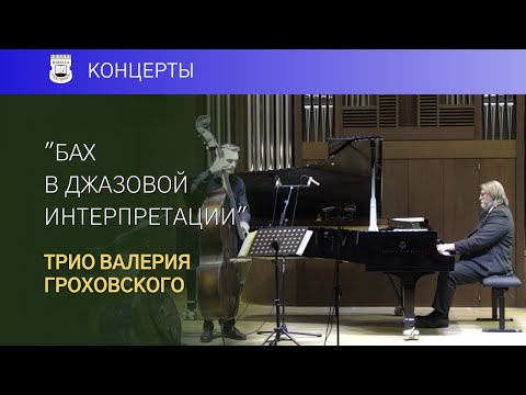"Bach in jazz interpretation". Valery Grokhovsky Trio