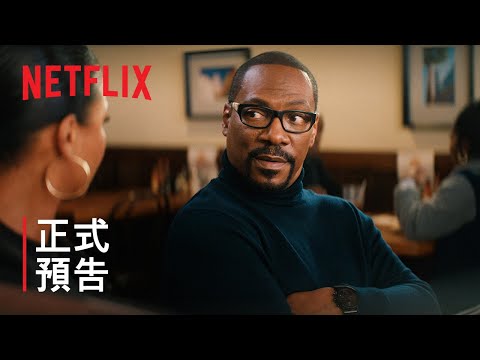 《你們這些人》 | 艾迪·墨菲與喬納·希爾領銜主演 | 正式預告 | Netflix