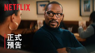 《你們這些人》 | 艾迪·墨菲與喬納·希爾領銜主演 | 正式預告 | Netflix