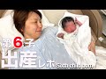 ６人目出産 大家族ママの出産に密着 Sixth Child Born