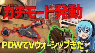 【CoD:BO2】PDWでガチモード入りしたらVウォーシップ出せた件