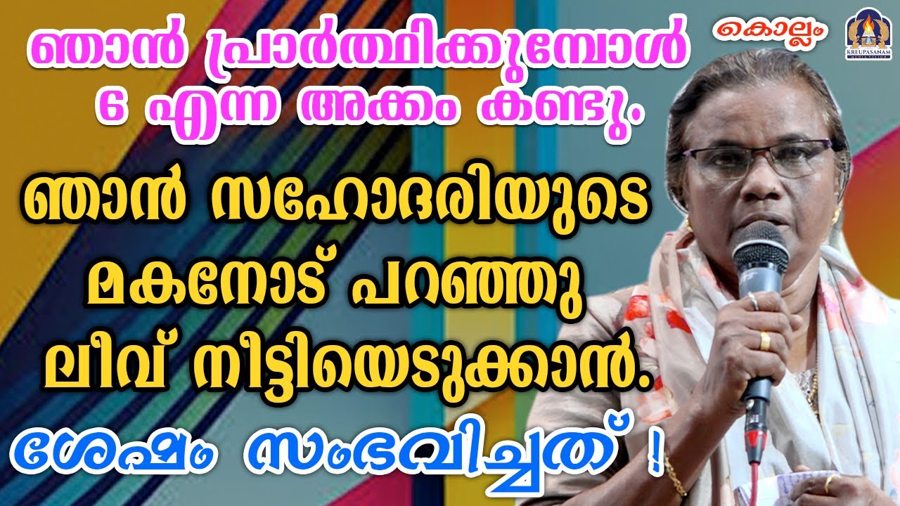 ഞാൻ പ്രാർത്ഥിക്കുമ്പോൾ 6 എന്ന അക്കം കണ്ടു.ഞാൻ സഹോദരിയുടെ മകനോട് പറഞ്ഞു ലീവ്
