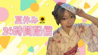 夏休み企画！24時間配信！顔出し！ワンタイムイベント見るぞ！#jd #ゲーマー #フォートナイト