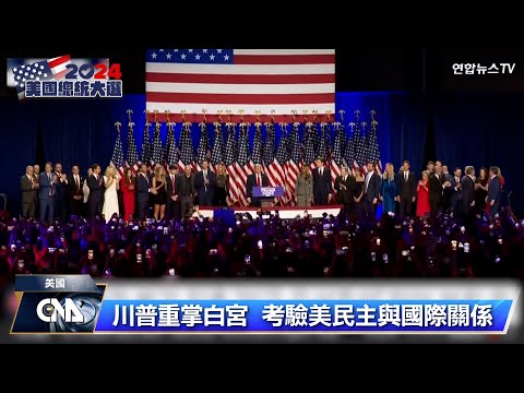 川普當選美國總統 聯合國準備面臨更多動盪