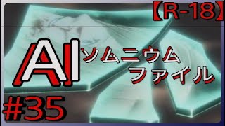 #35【犯人はお前なのか！？】「AI: ソムニウム ファイル」実況プレイ