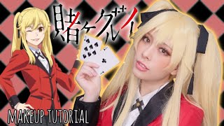 賭けグルイ/早乙女芽亜里コスプレメイク【cosplay makeup】