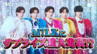 M!LKにサプライズ重大発表!? リアクションの模様をお届け!🥛【TBS】