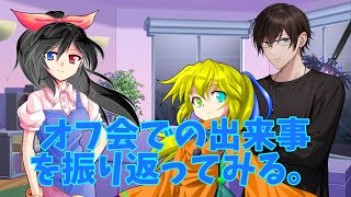 オフ会で起こった出来事を振り返ります。【雑談】