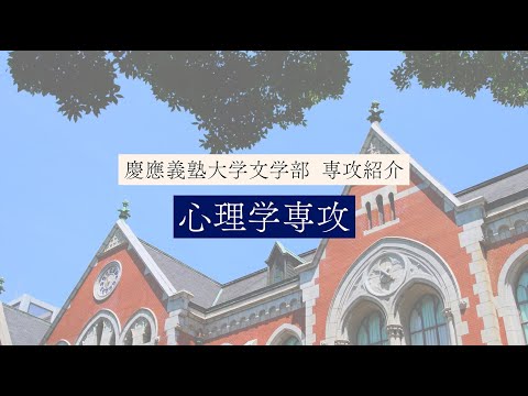慶應義塾大学文学部　心理学専攻／Psychology