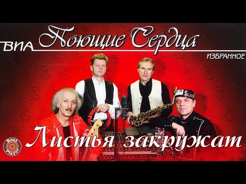ВИА Поющие сердца - Листья закружат (Альбом 2010) | Русская музыка