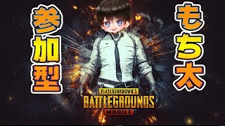 [ PUBGモバイル]はるもちChもちきん太視点。モニター用として配信してます