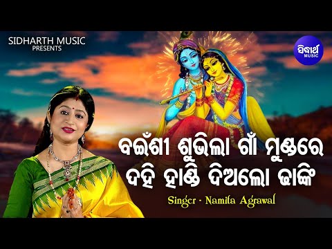 Bainshi Subhila Gaan Mundare - Krushna Bhajan | Namita Agrawal | ଦହି ହାଣ୍ଡି ଦିଅଲୋ ଢାଙ୍କି | Sidharth