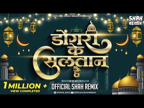 डोंगरी के सुलतान है Dongri Ke Sultan Hain - Official Shah Remix | Qawwali DJ Remix Abdul Rahman Shah