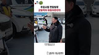 주요사업 현장방문 - 교통약자이동지원센터 이미지