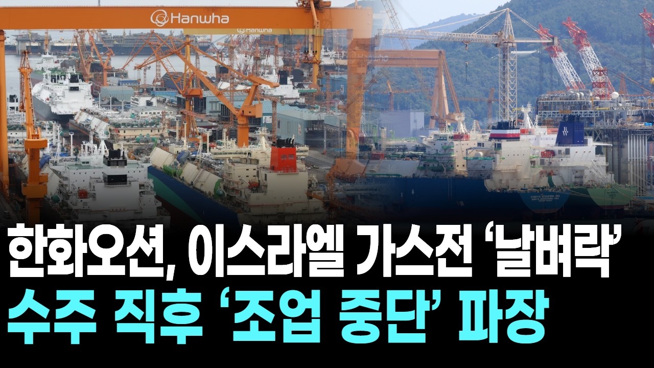 한화오션, 이스라엘 가스전 ‘날벼락’ …수주 직후 ‘조업 중단’ 파장