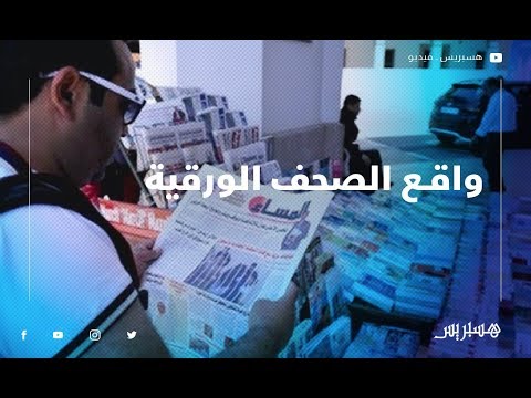 ضعف الاقبال على الصحف الورقية.. بين أزمة القراءة والمضمون وسؤال الدعم