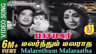 Malarnthum Malaraatha HD Video Song TRUE 5.1 AUDIO | Pasamalar | Sivaji Ganesan | Savithri
