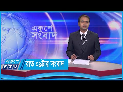 09 PM News || রাত ০৯টার সংবাদ || 01 February 2024