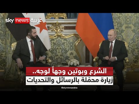فيديو | زيارة الشرع إلى روسيا.. ملفات معقدة تنتظر الحسم على طاولة بوتين | #الظهيرة