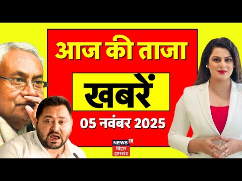 Aaj Ki Taaja Khabar : बिहार की ताजा खबरें | Bihar Election 2025 | Tejashwi Yadav |Nitish Kumar
