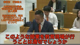 【参政党　中西勇太】　包括的性教育、吹田市で行われているLGBTQ出前授業などについて