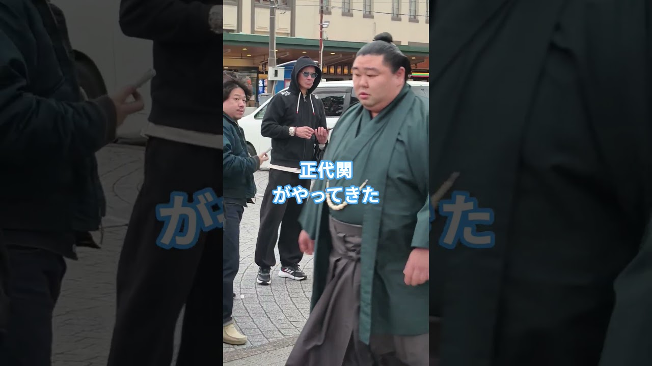 正代関がやってきた　#一月場所 #相撲 #sumo #両国国技館 #sumida #tokyo #墨田区