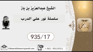 صورة 935/17 سلسلة نور على الدرب  / عبدالعزيز بن باز