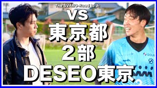 カットされてるけど、レオさんがボケすぎたのか、蓮くんがやらかしたのか(00:30:03 - 00:33:55) - 優勝候補FC NossA八王子戦に向け新戦術導入!都2部DESEO東京と対決!【リアルサッカードキュメンタリー】#271