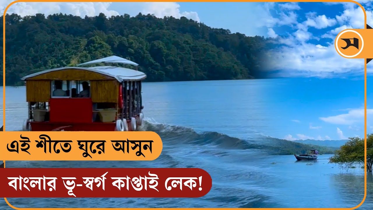 শীতে ঘুরে আসুন বাংলার ভূ-স্বর্গ কাপ্তাই লেক!