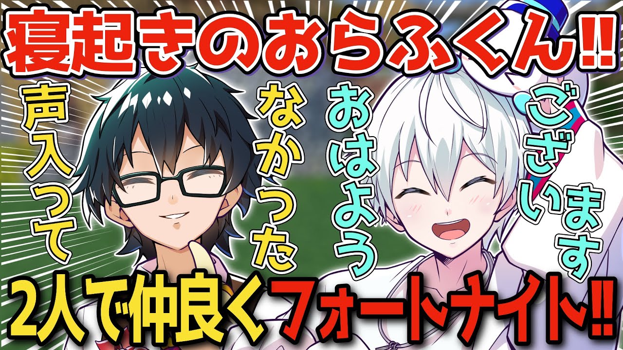 ✂️寝起きのおらふくん！おんおらで楽しくフォートナイト！【おんりー】【おらふくん】【ドズル社】【切り抜き】