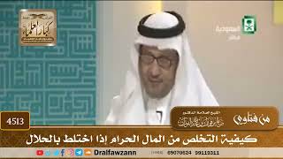 [4513] كيفية التخلص من المال الحرام إذا اختلط بالحلال - صالح الفوزان