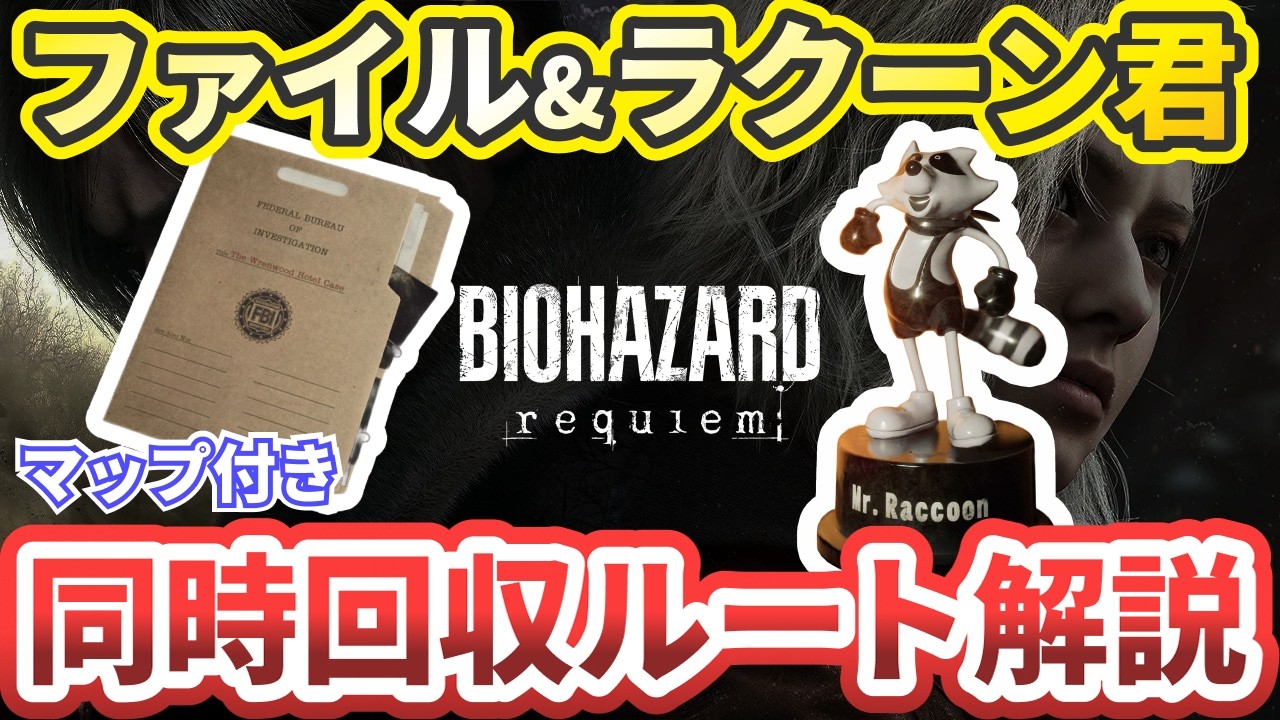 【バイオレクイエム】全ファイル&全ラクーン君を同時に全回収できるルートを解説【バイオハザードレクイエム】BIOHAZARD requiem
