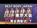 【2021 BBJ東京大会】表彰式男女全クラス ベストボディジャパン BEST BODY JAPAN 2021年8月29日撮影 740