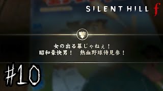 美しいがゆえに、おぞましい【 SILENT HILL f 】＃１０