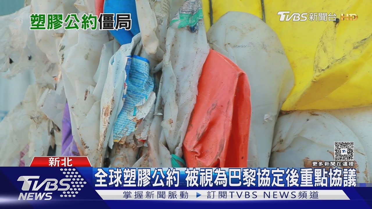 塑膠公約談判破局!源頭限塑成爭議 專家:需減75%才能拯救地球