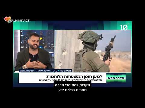 ריאיון וידאו עם אליאב סר, מייסד ומנכ״ל WalkImpact