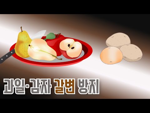 , title : '과일이나 감자의 갈변현상을 방지하는 방법 | 알면좋은정보'