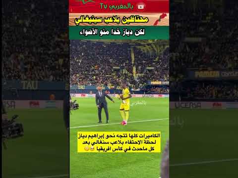 محتافلين بلاعب سينيغالي لكن دياز يخطف الأضواء #اكسبلور #كأس_إفريقيا2025 #منتخب_المغرب