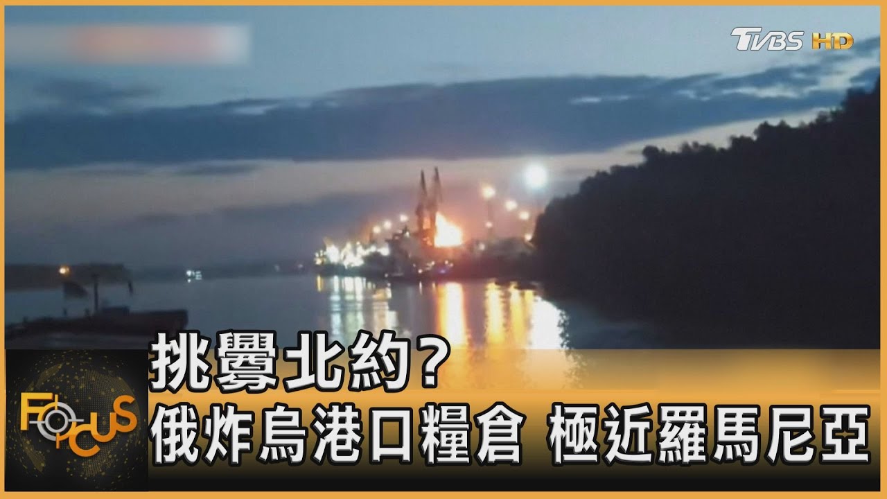 挑釁北約？俄軍炸烏港口糧倉　極近羅馬尼亞